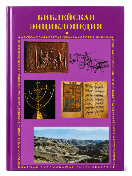 Библейская Энциклопедия | Encyclopedia of the Bible - Russian