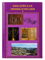 Библейская Энциклопедия | Encyclopedia of the Bible -...