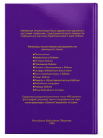 Библейская Энциклопедия | Encyclopedia of the Bible -...