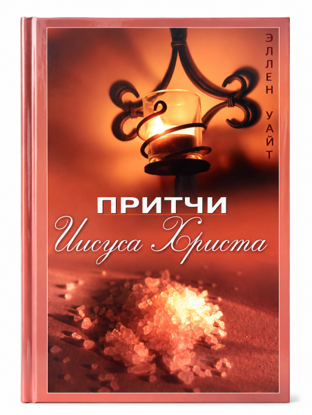 Притчи Иисуса Христа  | Christi Gleichnisse - Russisch