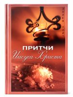 Притчи Иисуса Христа  | Christi Gleichnisse - Russisch