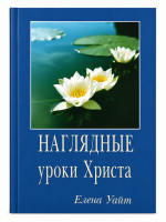Наглядные уроки Христа | Christi Gleichnisse - Russisch