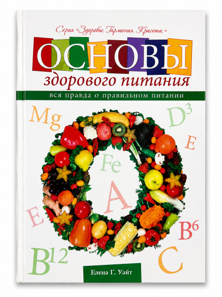 Основы здорового питания - Counsels on Diet and Foods - Russisch | Ellen G. White