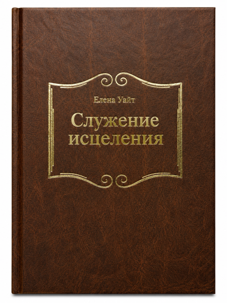 Служение исцеления - Ministry of Healing- Russisch | Ellen G. White