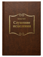 Служение исцеления - Ministry of Healing- Russisch |...